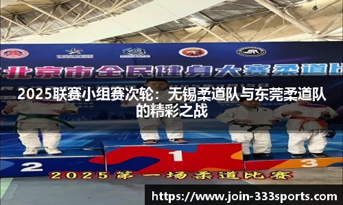 2025联赛小组赛次轮：无锡柔道队与东莞柔道队的精彩之战