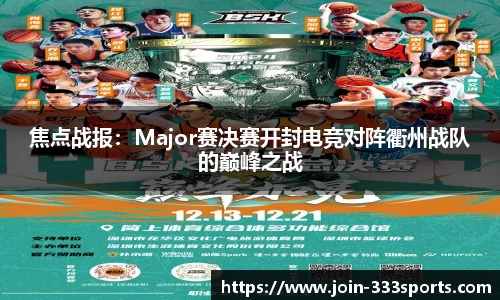 焦点战报：Major赛决赛开封电竞对阵衢州战队的巅峰之战