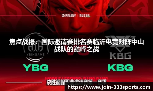 焦点战报：国际邀请赛排名赛临沂电竞对阵中山战队的巅峰之战
