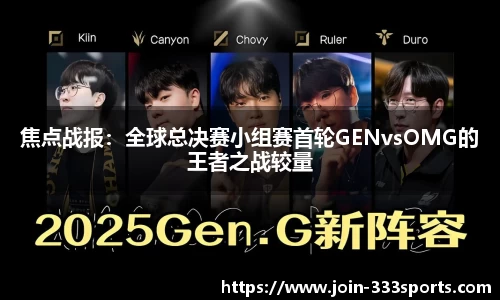 焦点战报：全球总决赛小组赛首轮GENvsOMG的王者之战较量