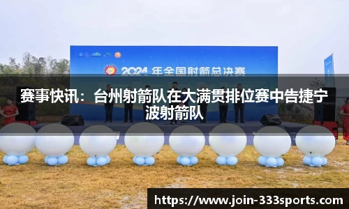 赛事快讯：台州射箭队在大满贯排位赛中告捷宁波射箭队