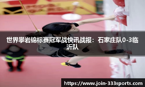 世界攀岩锦标赛冠军战快讯战报：石家庄队0-3临沂队
