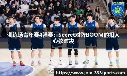 训练场青年赛4强赛：Secret对阵BOOM的扣人心弦对决