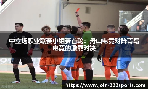 中立场职业联赛小组赛首轮:舟山电竞对阵青岛电竞的激烈对决