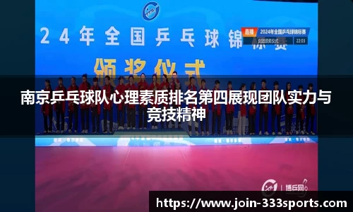 南京乒乓球队心理素质排名第四展现团队实力与竞技精神