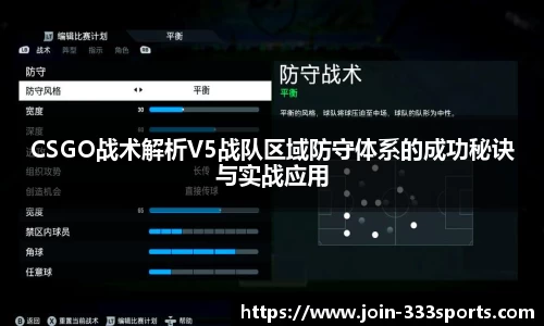 CSGO战术解析V5战队区域防守体系的成功秘诀与实战应用