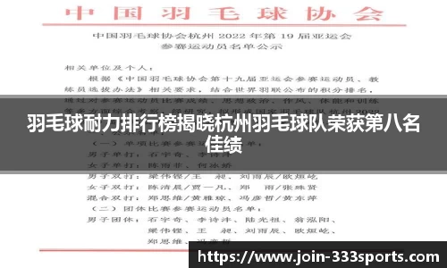 羽毛球耐力排行榜揭晓杭州羽毛球队荣获第八名佳绩