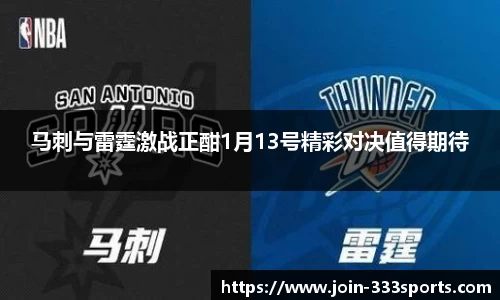 马刺与雷霆激战正酣1月13号精彩对决值得期待